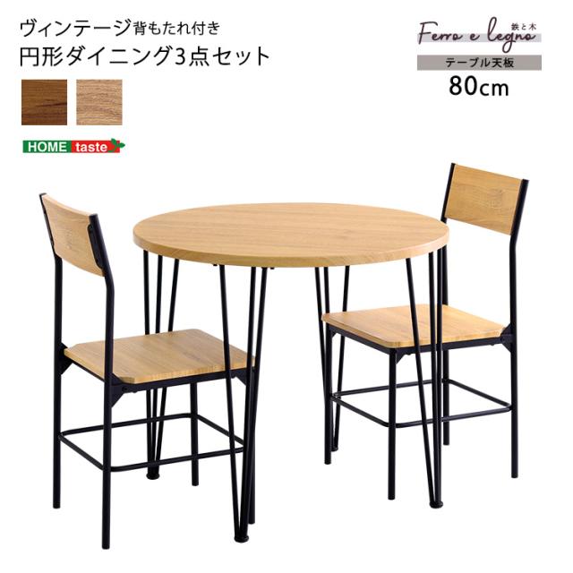 ヴィンテージ円形ダイニング3点セット ダイニング ダイニングテーブル 幅80cm ダイニングチェア 椅子 テーブル シンプルデザイン 木目調 丸テーブル 座り心地快適 安全設計(代引不可)【送料無料】_10
