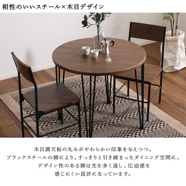 ヴィンテージ円形ダイニング3点セット ダイニング ダイニングテーブル 幅80cm ダイニングチェア 椅子 テーブル シンプルデザイン 木目調 丸テーブル 座り心地快適 安全設計(代引不可)【送料無料】_5