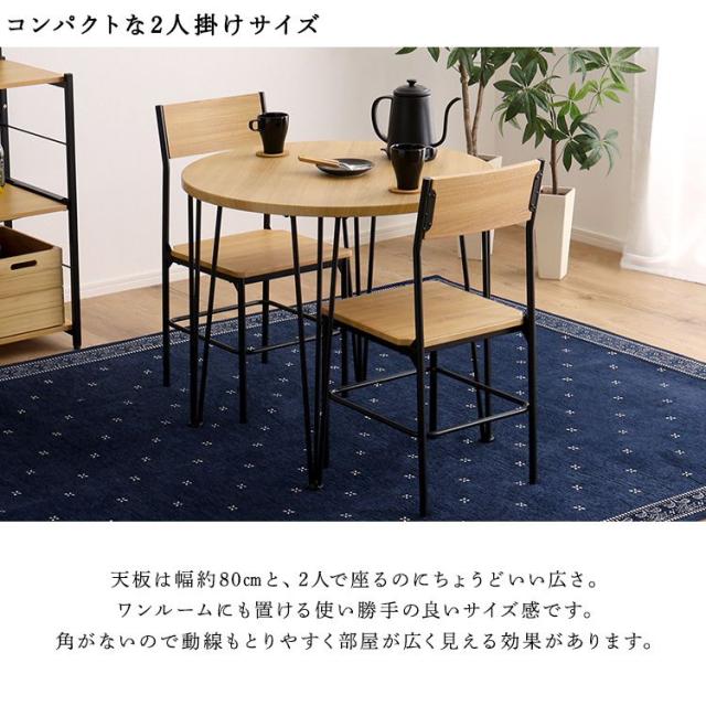 ヴィンテージ円形ダイニング3点セット ダイニング ダイニングテーブル 幅80cm ダイニングチェア 椅子 テーブル シンプルデザイン 木目調 丸テーブル 座り心地快適 安全設計(代引不可)【送料無料】_7