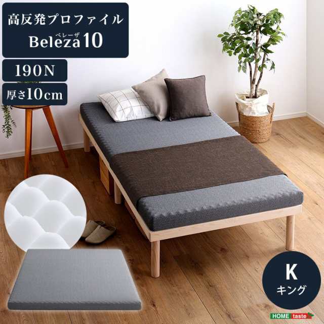 Beleza10 ベレーザ・テン 高反発プロファイルウレタンマットレス キング グレー 幅180cm 奥行195cm 布団 硬め ウレタンマットレス 通気性向上 寝返り楽々 圧力分散(代引不可)【送料無料】