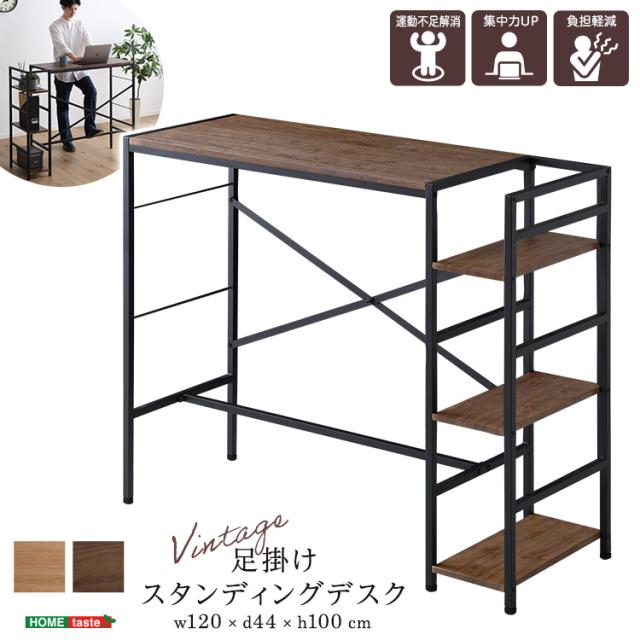 ヴィンテージ足掛けスタンディングデスク 幅120cm デスクワーク