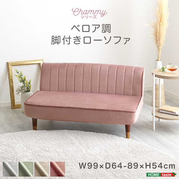 大人かわいいインテリア ベロア調の脚付きローソファ 【Chammy -チャミー-】 かわいい コンパクト 小さい おしゃれ くすみカラー ソファ ローソファ 2人掛け 1.5人掛け 14段階 リクライニング(代引不可)【送料無料】の通販は