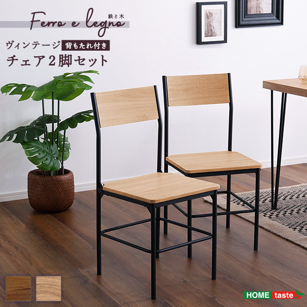 ヴィンテージ背もたれ付きチェア2脚セット ヴィンテージ チェア 背もたれ付き 2脚セット コンパクト デスクチェア オフィスチェア(代引不可)【送料無料】