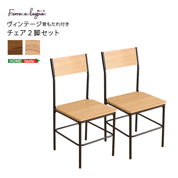 ヴィンテージ背もたれ付きチェア2脚セット ヴィンテージ チェア 背もたれ付き 2脚セット コンパクト デスクチェア オフィスチェア(代引不可)【送料無料】_11