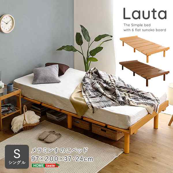 メラミンすのこベッド シングルサイズ 【Lauta-ラウタ-】 家具 インテリア ベッド すのこ 脚付き すのこ シングル 木製ベッド 1人 一人 1