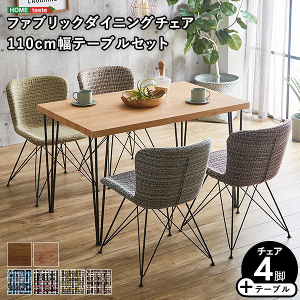 ファブリックダイニングチェア4脚 110cm幅テーブル 5点セット 【PALAY×Umbure】 ダイニングテーブルセット テーブル チェア 4人掛け スチール脚 オシャレ 5点セット カフェ ヴィンテージ 木目 レトロ(代引不可)【送料無料】の通販は