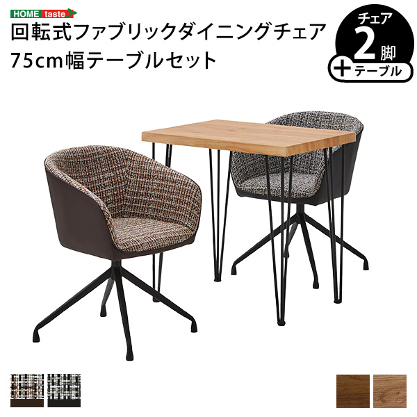 回転式ファブリックダイニングチェア2脚 75cm幅テーブル 3点セット 【Cyril×Umbure】 ダイニングテーブルセット テーブル チェア 2人掛け スチール脚 オシャレ 3点セット カフェ ヴィンテージ 木目(代引不可)【送料無料】_11