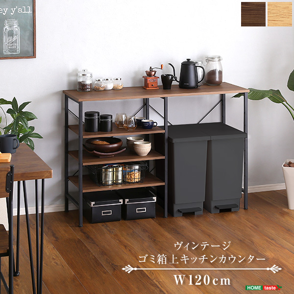 ヴィンテージごみ箱上キッチンカウンター120cm幅 ヴィンテージごみ箱上キッチンカウンター120cm幅 ヴィンテージ ゴミ箱
