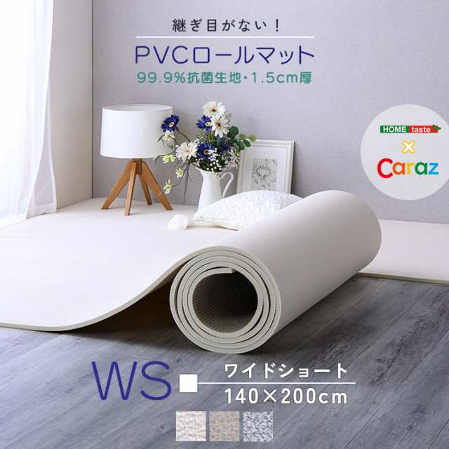 継ぎ目がない!PVCロールマット ワイドショート(140×200cm) ロールマット 赤ちゃん キッズ PVC クッション 床材 抗菌 プレイマット  フロの通販はau PAY マーケット - リコメン堂インテリア館 | au PAY マーケット－通販サイト