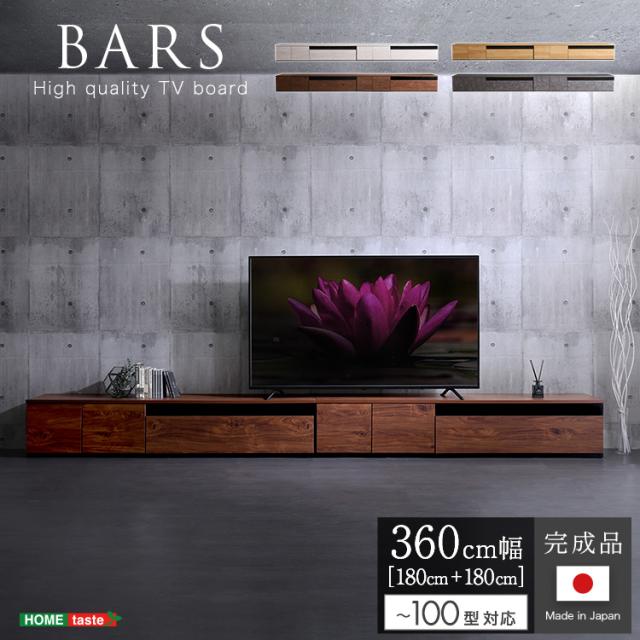 日本製 テレビ台 テレビボード 360cm幅 【BARS-バース-】 テレビ台 テレビボード 320cm ローボード 国産 日本製 TV台 TVボード テレビラック 木製 おしゃれ 高級 北欧 韓国 インテリア(代引不可)【送料無料】