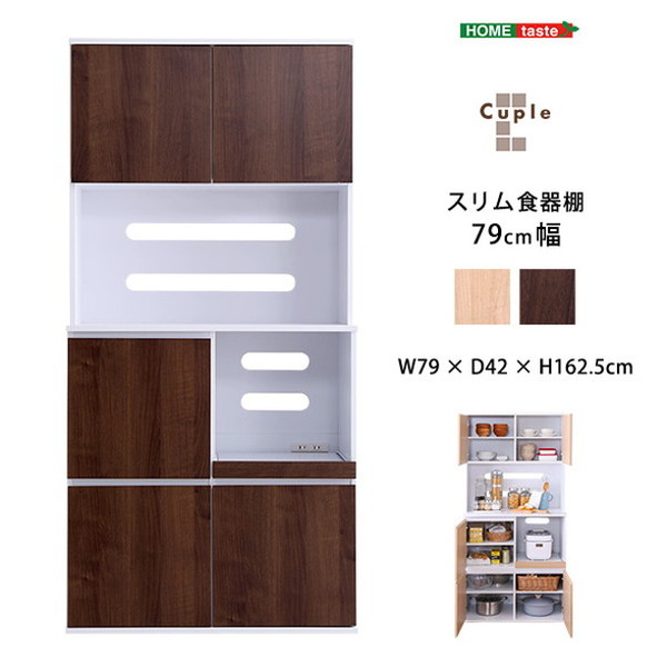 スリム食器棚 79cm幅 食器棚 79cm幅 スリムタイプ 大容量 2口