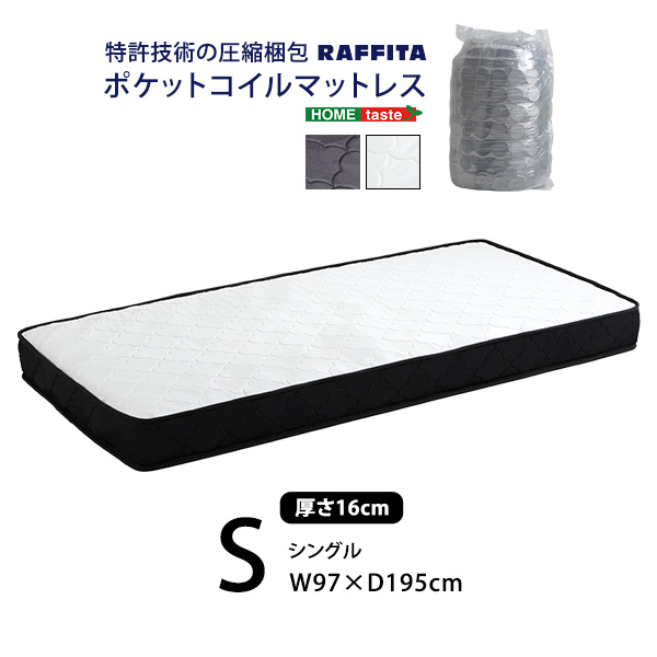 【マットレス】シングル 特許技術の圧縮梱包 ポケットコイル 高品質 体圧分散性 特許技術の圧縮梱包 ポケットコイルマットレス(シングル)