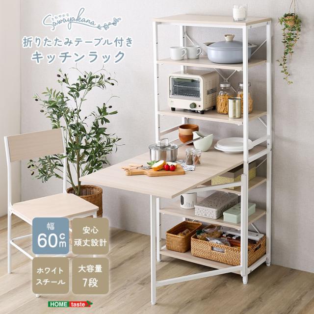 キッチンラック 7段 幅60.5cm 作業台 オープンラック ラック キッチン収納 棚 折りたたみテーブル シンプル ナチュラル 調節 大容量 おしゃれ スリム コンパクト デスク(代引不可)【送料無料】