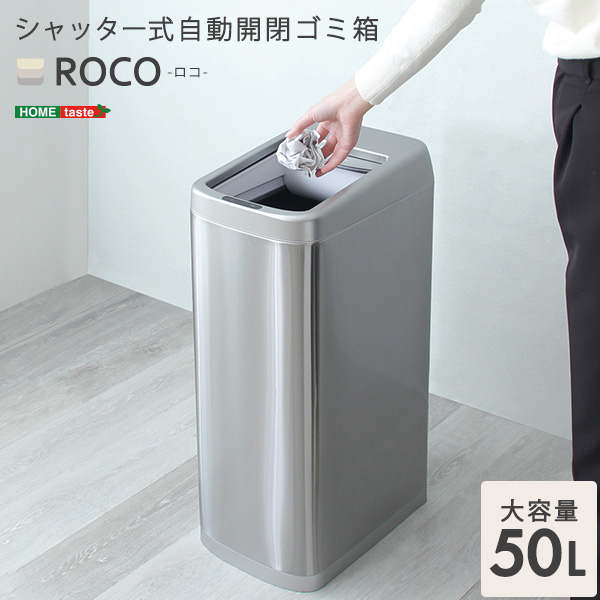 ゴミ箱 50L 自動開閉 センサー シャッター式 高性能 消音 省スペース シンプル スリム スマート 感知 ボタン 自動 ステンレス キッチン 台所 リビング 寝室 ROCO ロコ(代引不可)【送料無料】