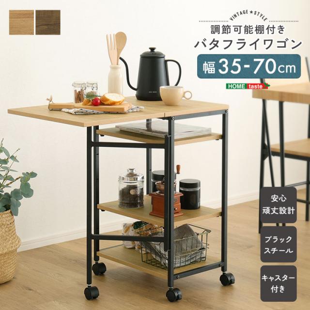 バタフライワゴン 幅35.3-70.1cm キャスター付き マルチワゴン ワゴン 作業台 キッチン収納 棚 ラック シンプル ヴィンテージ調 調節 大容量 おしゃれ 省スペース コンパクト レイアウト(代引不可)【送料無料】
