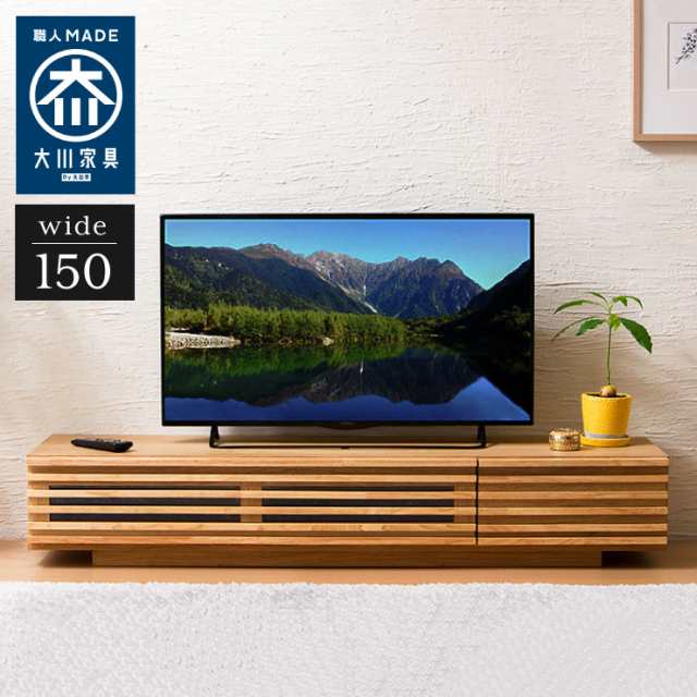 日本製 テレビ台 幅150 完成品 国産 木製 【Jレオン150TV】 テレビ