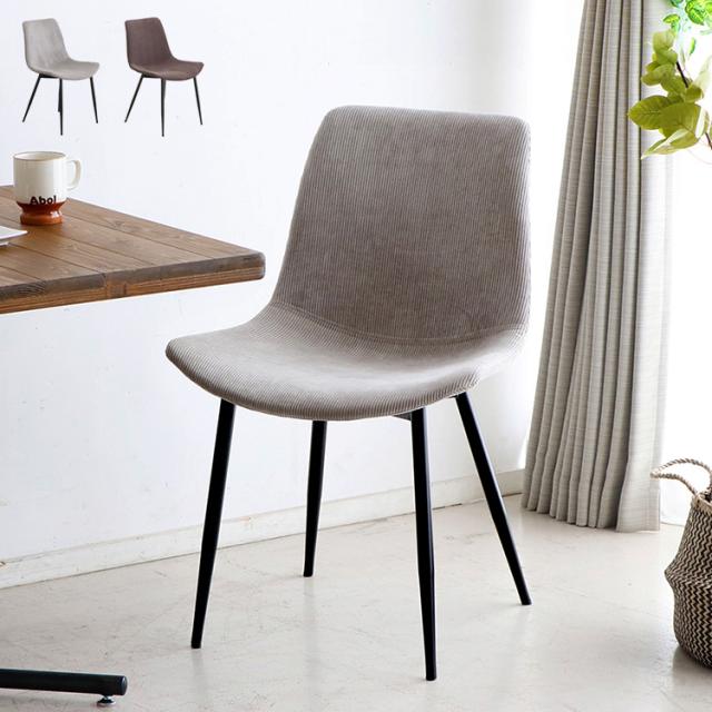 ダイニングチェア 肘なし コーデュロイ スチール脚 ファブリック 椅子 イス チェア 北欧 モダン モノトーン シンプル おしゃれ(代引不可)【送料無料】