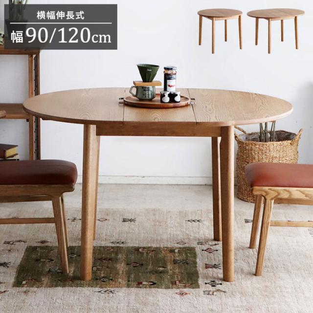 ダイニングテーブル 伸長式 幅90(120)cm 丸テーブル ラウンドテーブル