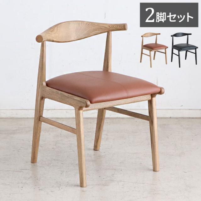 ダイニングチェア 2脚セット 完成品 座面高44cm 背もたれ付き レザー調 木