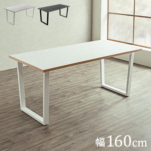 ダイニングテーブル 160×80cm 日本製 4人用 耐久性 耐水性 リビングテーブル スチール脚 台形 おしゃれ リビング ダイニング テーブル 国産 食卓 机(代引不可)【送料無料】の通販は 50,400円