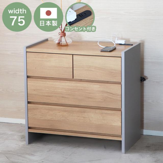 リビングチェスト 幅75 サイドボード 日本製 コンセント付き 引き出し 3段 サイドチェスト 木目調 収納家具 チェスト おしゃれ リビング 寝室 整理タンス 箪笥(代引不可)【送料無料】