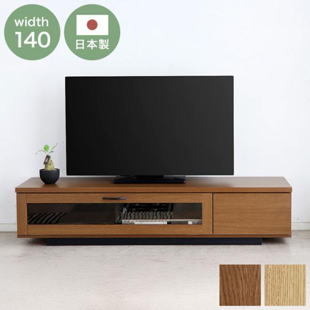 テレビ台 幅140 ローボード シンプル 木目調 日本製 フラップ扉 引き出し ロータイプ TV台 コード穴付き AV機器 収納 テレビボード おしゃれ(代引不可)【送料無料】