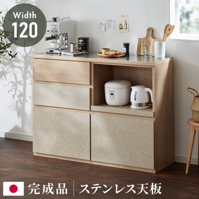 キッチンカウンター 幅120 完成品 日本製 レンジ台 ステンレス 天板 引き出し キッチンラック キャビネット サイドボード オープン スライド モダン ナチュラル セラミック調 国産 大川家具(代引不可)【送料無料】
