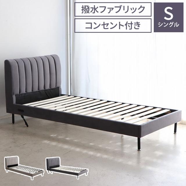 ベッドフレーム シングル 撥水 ファブリック すのこベッド 通気性 スチール脚 コンセント付き おしゃれ ホテルライク お手入れ簡単 ベッド 寝室 北欧風 韓国風 モダン(代引不可)【送料無料】