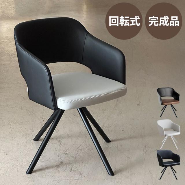 モダンチェア 椅子 チェア シンプルモダン インテリア カフェ PUレザー 回転式 クッション性 肘掛 マットスチール ファブリック コンパクト 耐久性 快適 座り心地 完成品 高級感(代引不可)【送料無料】