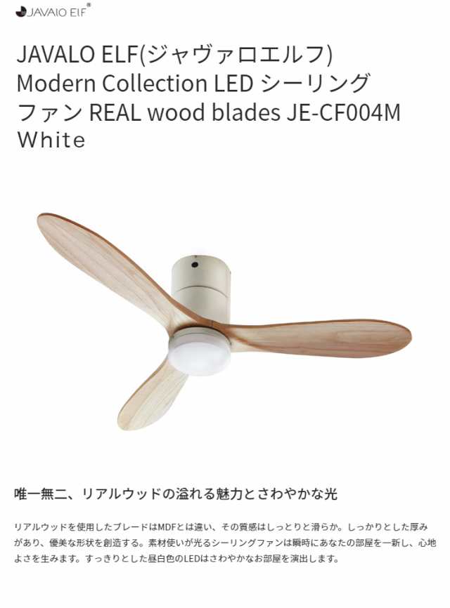 JAVALO ELF Modern Collection LED シーリングファン REAL wood blades ホワイト JE-CF004M-WH おしゃれ モダン 天井照明 節電(代引不可)|au Wowma!