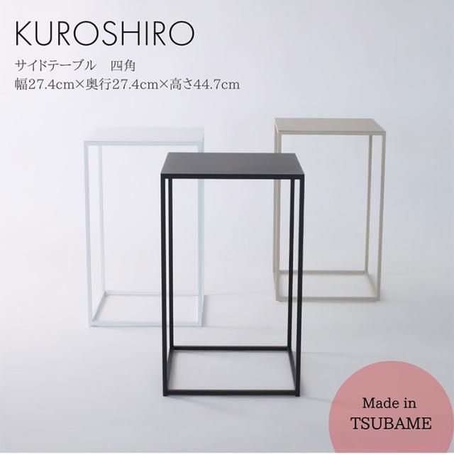 日本製 燕三条 完成品 サイドテーブル 四角型 27.4×27.4 高さ44.7cm ラウンドテーブル 棚 ディスプレイ 正方形 ソファサイド ベッドサイド ナイトテーブル KUROSHIRO abekin(代引不可)【送料無料】_4