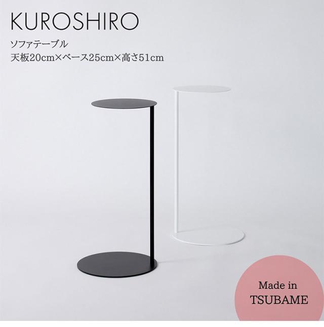 日本製 燕三条 完成品 コの字 ソファサイドテーブル 丸型 天板20cm 高さ51cm ラウンドテーブル 棚 ディスプレイ形 ソファサイド ベッドサイド ソファテーブル サイドテーブル KUROSHIRO abekin(代引不可)【送料無料】_3