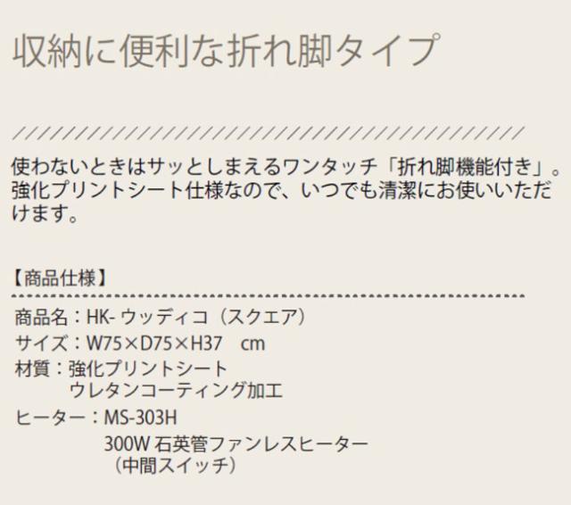 こたつ 折れ足タイプ こたつテーブル 正方形 75×75cm 省スペース ヒーター 折り畳み 天然木 シンプル リビングテーブル HK-ウッディコ スクエア 光製作所(代引不可)【送料無料】_4