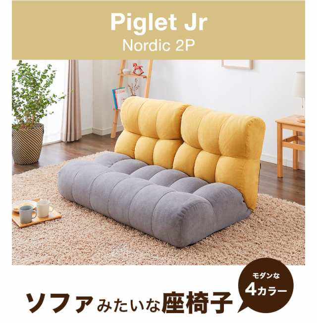 ソファ座椅子 Piglet Jr NORDIC 2P ピグレットジュニア ノルディック 座椅子 ソファ ピグレットjrノルディック  リクライニングチェア(代引不可)【送料無料】の通販はau PAY マーケット - リコメン堂インテリア館 | au PAY マーケット－通販サイト