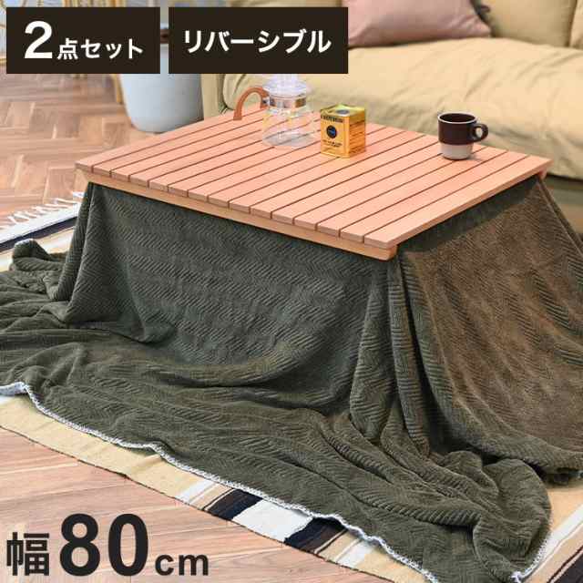 こたつ2点セット こたつテーブル こたつ布団 長方形 幅80cm リバーシブル アウトドア風 節電 省エネ こたつテーブル ローテーブル インテ