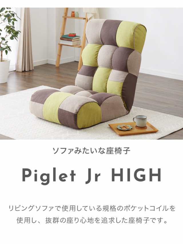 HIKARI ソファ座椅子 ピグレットJr High ヴィンテージスタイル