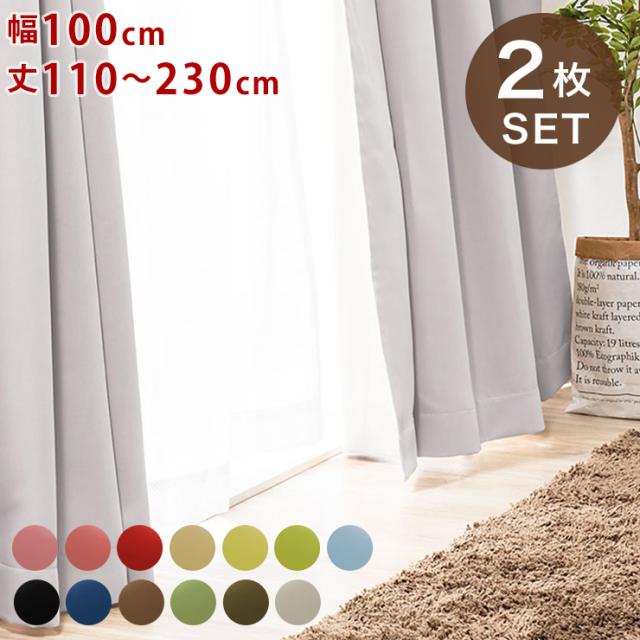 1級遮光カーテン 13カラー 8サイズ 2枚組 遮光 1級 ウォッシャブル 遮熱 カーテン 遮熱カーテン 北欧 防音 洗える 一級遮光 韓国 ドの通販はau Pay マーケット リコメン堂