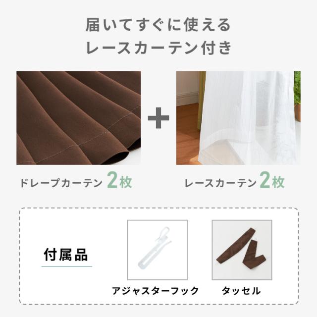 カーテン 4枚セット レースカーテン付き 幅100cm×4サイズ 洗える