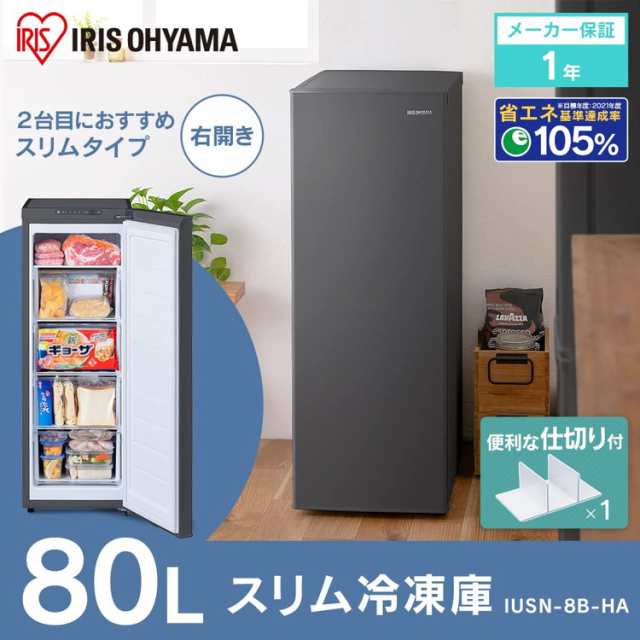 アイリスオーヤマ 冷凍庫 80L スリムタイプ 幅35.6cm 小型 家庭用 霜取り不要 前開き 耐熱トップテーブル セカンド冷凍庫 2022年モデル  の通販はau PAY マーケット - リコメン堂 | au PAY マーケット－通販サイト