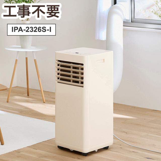 スポットエアコン スポットクーラー ポータブルクーラー アイリス