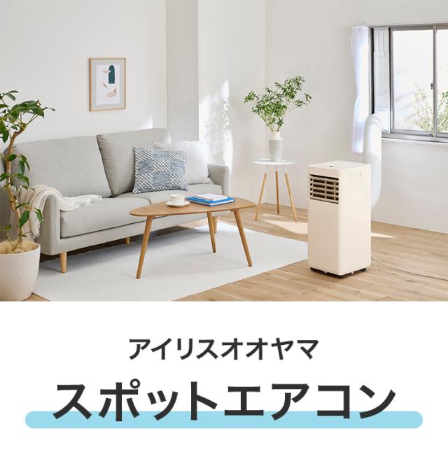 スポットエアコン スポットクーラー ポータブルクーラー アイリス
