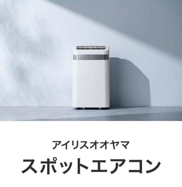 スポットクーラー アイリスオーヤマ 8~12畳 家庭用 スポットエアコン