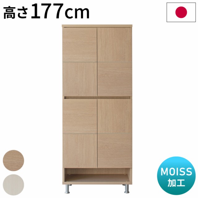 シューズボックス 下駄箱 靴箱 完成品 幅72.5×奥行37.5×高さ177cm MOISS加工 木製 脚付き エントランス 玄関 収納 棚 靴(代引不可)【送