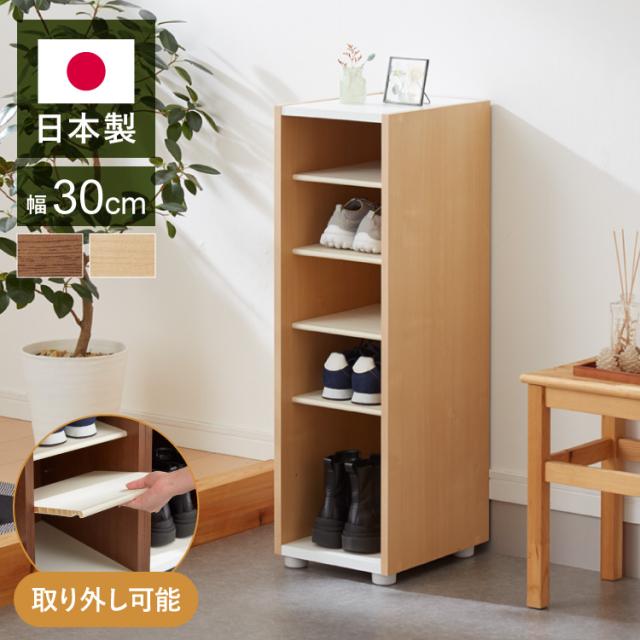 日本製 棚板が外せて洗える シューズラック シューズボックス 幅30 奥行30cm スリム 下駄箱 靴箱 国産 玄関収納 靴収納 靴入れ(代引不可)【送料無料】