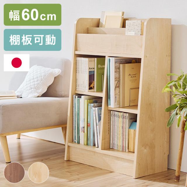 1cmピッチで調節できる 頑丈 ディスプレイ本棚 幅60cm 日本製 可動棚付き ブックラック 絵本棚 本棚 キッズラック おもちゃ箱 リビングラック 子供部屋 子供 子ども シンプル【送料無料】