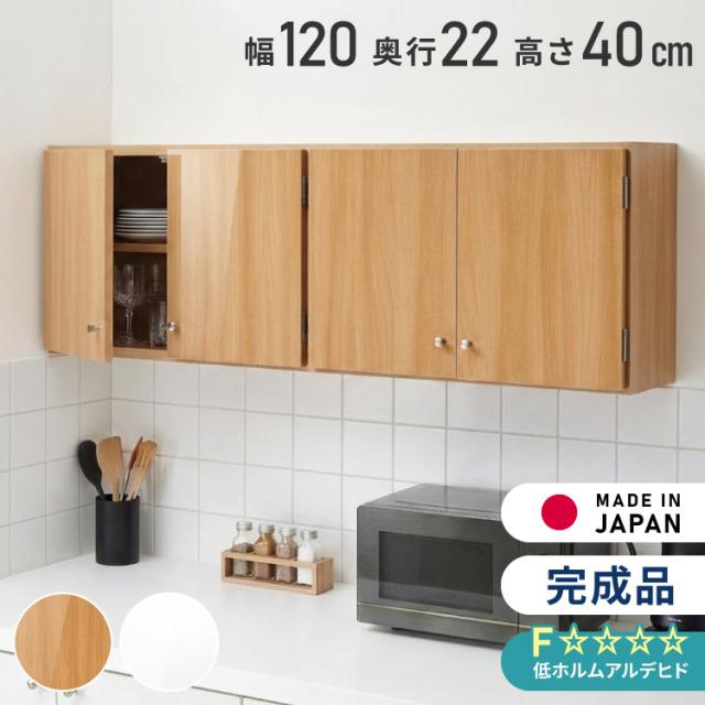 選べる吊戸棚 光沢仕上げ 壁面収納 吊戸棚 幅120 奥行22 完成品 日本製 F☆☆☆☆ キッチン 洗面所 リビング 吊り戸棚 棚 可動棚 高さ調節 鏡面 木目【送料無料】
