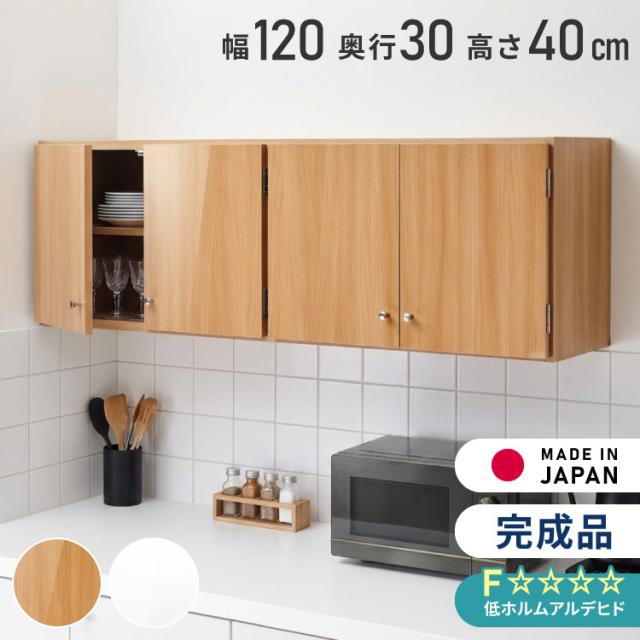 選べる吊戸棚 光沢仕上げ 壁面収納 吊戸棚 幅120 奥行30 完成品 日本製 F☆☆☆☆ キッチン 洗面所 リビング 吊り戸棚 棚 可動棚 高さ調節 鏡面 木目【送料無料】