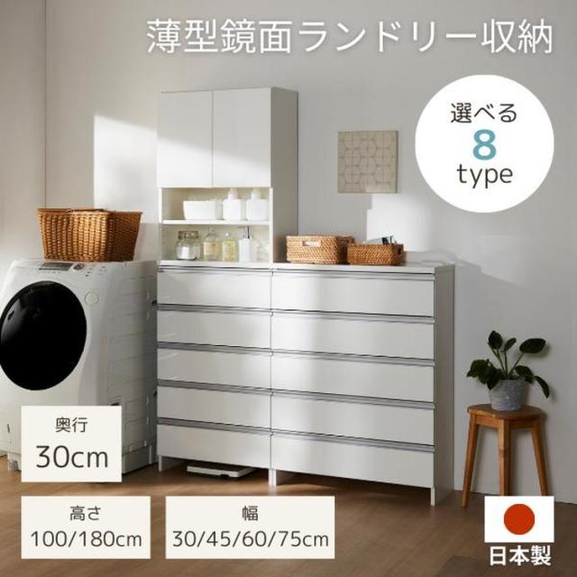 日本製 鏡面大成の御膳上等ランドリーチェスト 用だんす 幅30糎 高さ180糎 うしろ側かざり付ける大成 為し遂げる品 開梱取りつける無料 薄型 棚 ランドリーチェスト ランドリー仕合わせ【貨物輸送無料】