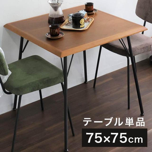 ダイニングテーブル 幅75 正方形 ウォールナット×オーク 切り替え天板 天然木 スチール脚 ヴィンテージ調 インダストリアル おしゃれ(代引不可)【送料無料】の通販は