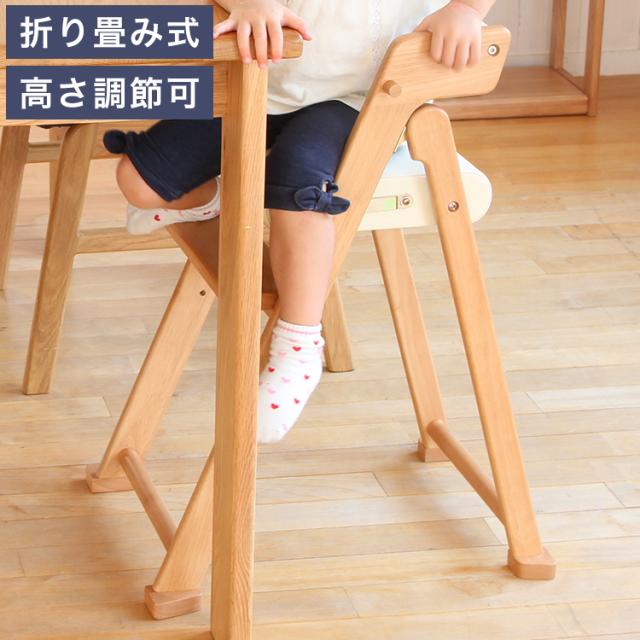 折りたたみ キッズチェア 持ち運び 子ども用 キッズ用 ハイチェア ハイタイプ 天然木 ダイニング 安全 ダイニングチェア アイボリー おしゃれ かわいい(代引不可)【送料無料】の通販は